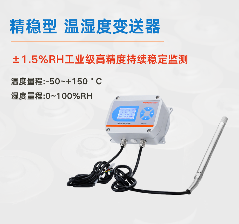 工業(yè)場景中溫濕度變送器：筑牢生產(chǎn)安全與效率的防線！